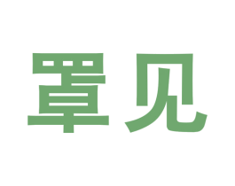 罩见 第10类医疗器械商标转让 注册号44103881