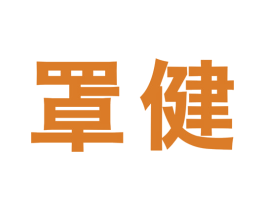 罩健 第10类医疗器械商标转让 注册号44100255