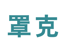 罩克 第10类医疗器械商标转让 注册号44102927
