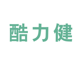 酷力健 第10类医疗器械商标转让 注册号44093220