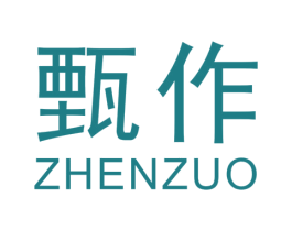 甄作 第20类家具商标转让 注册号34046489