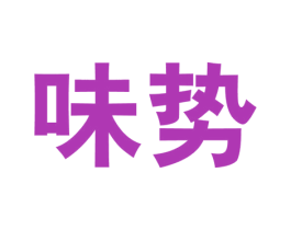 味势 第29类食品商标转让 注册号51218240