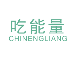 吃能量 第29类食品商标转让 注册号49257662
