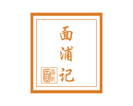 面浦记 第30类小食配料商标转让 注册号46510088