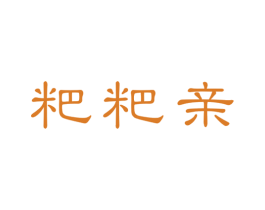 粑粑亲 第30类小食配料商标转让 注册号46444270