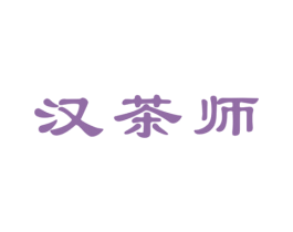 汉茶师 第30类小食配料商标转让 注册号46795803