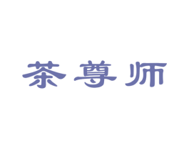 茶尊师 第30类小食配料商标转让 注册号46913459