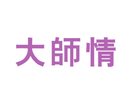 大师情 第30类小食配料商标转让 注册号41519069