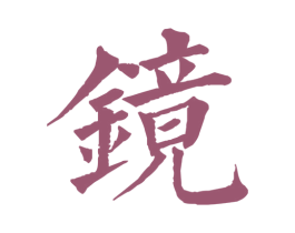 镜