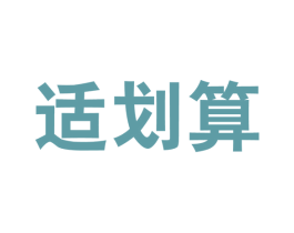 适划算 第35类广告贸易商标转让 注册号50874671