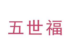 五世福 第35类广告贸易商标转让 注册号49764586