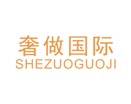 奢做国际 第35类广告贸易商标转让 注册号47842842