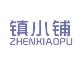 镇小铺