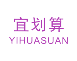 宜划算