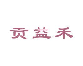 贡益禾
