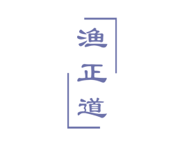 渔正道 第43类餐饮酒店商标转让 注册号41048410
