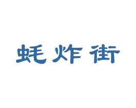 蚝炸街 第43类餐饮酒店商标转让 注册号37559053