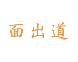 面出道