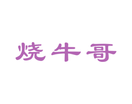 烧牛哥