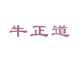 牛正道 第43类餐饮酒店商标转让 注册号37442078