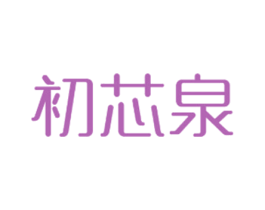 初芯泉