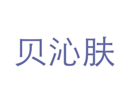 贝沁肤 第03类化妆品商标转让 注册号42397747