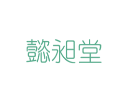懿昶堂