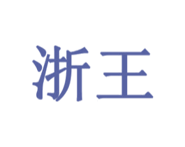 浙王