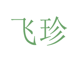 飞珍