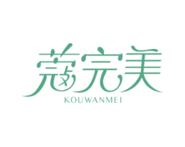 蔻完美