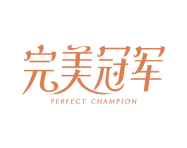完美冠军 PERFECT CHAMPION 第03类化妆品商标转让 注册号46173905