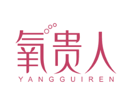氧贵人