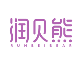 润贝熊 RUNBEIBEAR