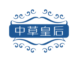 中草皇后 第03类化妆品商标转让 注册号42571293