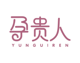 孕贵人