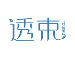 透束