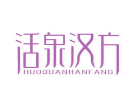 活泉汉方 第03类化妆品商标转让 注册号22262994