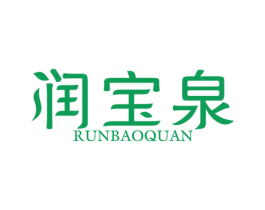 润宝泉