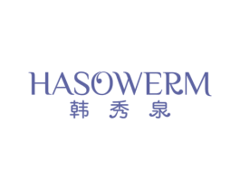 韩秀泉 HASOWERM 第03类化妆品商标转让 注册号18559857