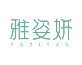 雅姿妍 第05类医药商标转让 注册号47449768
