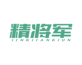 精将军 第05类医药商标转让 注册号52490642