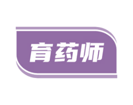 育药师 第05类医药商标转让 注册号49043572