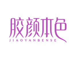 胶颜本色 第05类医药商标转让 注册号47814122