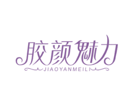 胶颜魅力