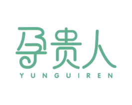 孕贵人 第05类医药商标转让 注册号43677716