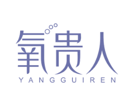 氧贵人 第05类医药商标转让 注册号45699186