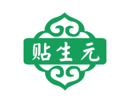 贴生元