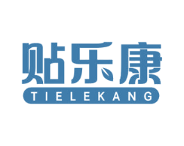 贴乐康 第05类医药商标转让 注册号41283470