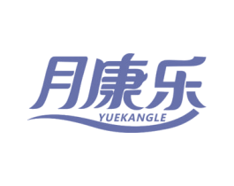 月康乐 第05类医药商标转让 注册号37634286