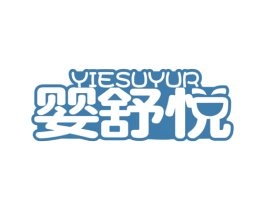婴舒悦 YIESUYUR 第05类医药商标转让 注册号22242626